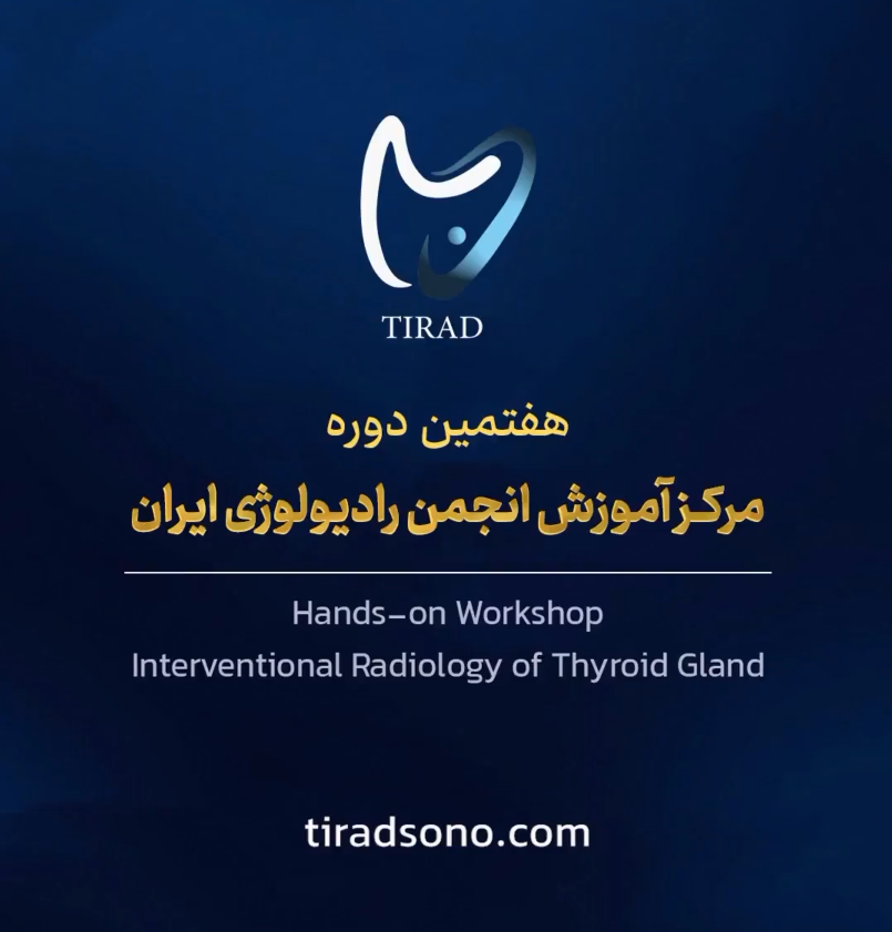 هفتمین دوره مرکز آموزش انجمن رادیولوژی ایران هفتمین دوره مرکز آموزش انجمن رادیولوژی ایران